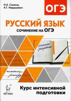 Книга ОГЭ Русс.яз. Сочинение Сенина Н.А., б-1029, Баград.рф
